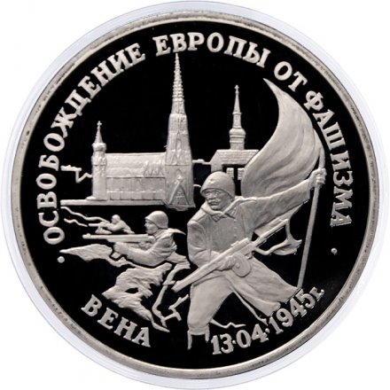 Монета Россия 3 рубля 1995 год - Освобождение Европы от фашизма - Вена