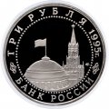 Монета Россия 3 рубля 1995 год - Освобождение Европы от фашизма - Вена