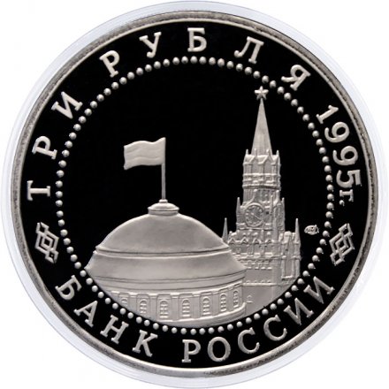 Монета Россия 3 рубля 1995 год - Освобождение Европы от фашизма - Вена