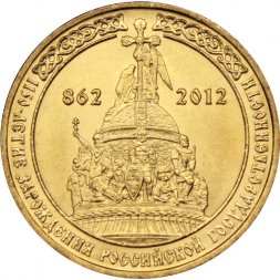 Россия 10 рублей 2012 год - 1150 лет государственности