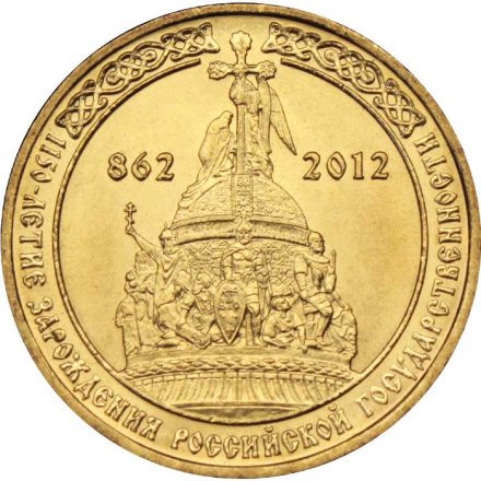 Монета Россия 10 рублей 2012 год - 1150 лет государственности