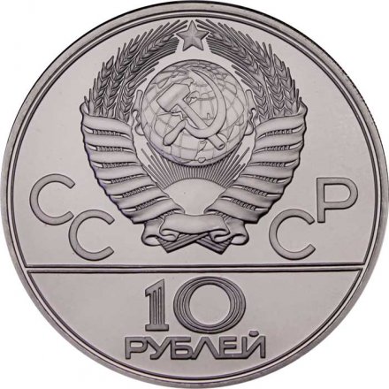 Монета СССР 10 рублей 1979 год - Олимпиада 1980. Бокс (UNC, ЛМД)