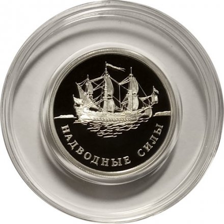 Монета Россия 1 рубль 2015 год - Надводные силы ВМФ. Парусный корабль