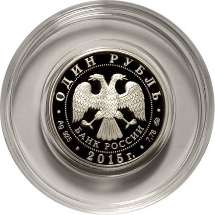 Монета Россия 1 рубль 2015 год - Надводные силы ВМФ. Парусный корабль