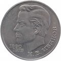 Монета СССР 1 рубль 1991 год - 100 лет со дня рождения К.В. Иванова