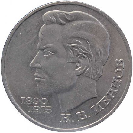 Монета СССР 1 рубль 1991 год - 100 лет со дня рождения К.В. Иванова