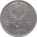 Монета СССР 1 рубль 1991 год - 100 лет со дня рождения К.В. Иванова