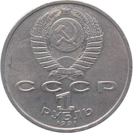 Монета СССР 1 рубль 1991 год - 100 лет со дня рождения К.В. Иванова