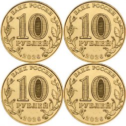 Набор из 4 монет Россия 10 рублей 2026 год - Города трудовой доблести - Комсомольск-на-Амуре, Красноярск, Магадан, Пенза