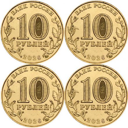 Набор из 4 монет Россия 10 рублей 2026 год - Города трудовой доблести - Комсомольск-на-Амуре, Красноярск, Магадан, Пенза