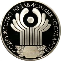 Россия 3 рубля 2001 год - 10 лет СНГ