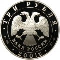 Монета 10 лет СНГ - 3 рубля - СПМД - 2001 год