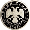 Монета Вооруженные силы РФ - 1 рубль - ММД - 2002 год