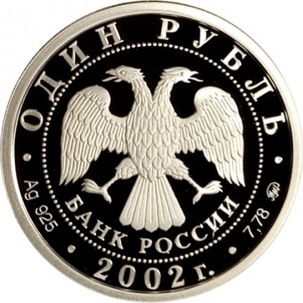 Монета Вооруженные силы РФ - 1 рубль - ММД - 2002 год