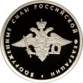 Монета Вооруженные силы РФ - 1 рубль - ММД - 2002 год