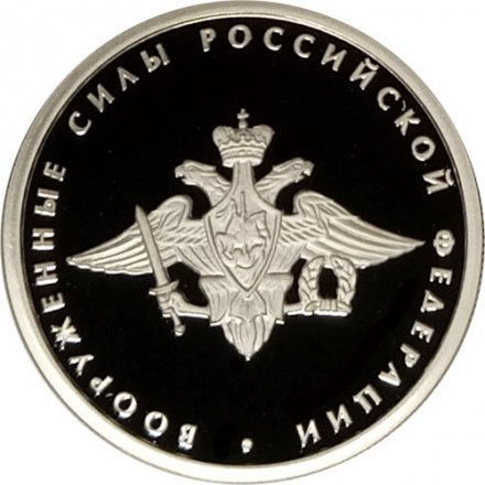Монета Вооруженные силы РФ - 1 рубль - ММД - 2002 год