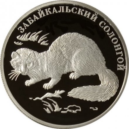 Монета Красная книга. Забайкальский солонгой - 2 рубля - ММД - 2012 год