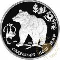 Монета Сохраним наш мир. Бурый медведь - 3 рубля - ММД - 1993 год