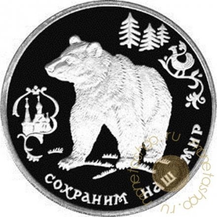 Монета Сохраним наш мир. Бурый медведь - 3 рубля - ММД - 1993 год