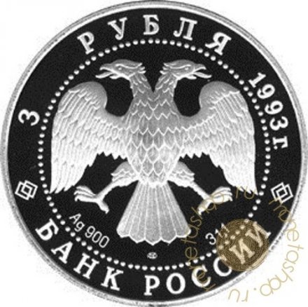 Монета Сохраним наш мир. Бурый медведь - 3 рубля - ММД - 1993 год