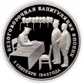 Монета Россия 3 рубля 1995 год - Безоговорочная капитуляция Японии