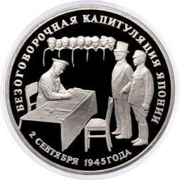 Россия 3 рубля 1995 год - Безоговорочная капитуляция Японии (Proof)