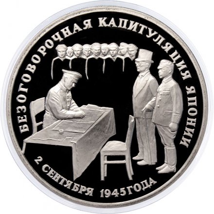 Монета Россия 3 рубля 1995 год - Безоговорочная капитуляция Японии