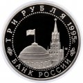Монета Россия 3 рубля 1995 год - Безоговорочная капитуляция Японии