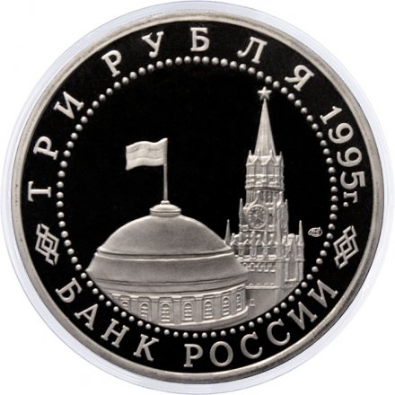 Монета Россия 3 рубля 1995 год - Безоговорочная капитуляция Японии