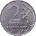 Монета Россия 2 рубля 2000 год - Мурманск