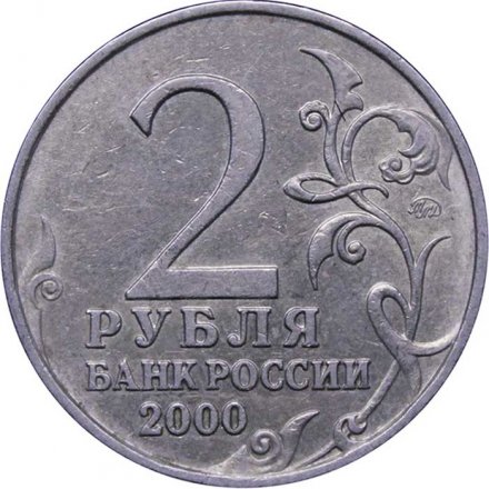 Монета Россия 2 рубля 2000 год - Мурманск