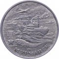 Монета Россия 2 рубля 2000 год - Мурманск
