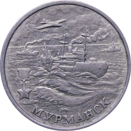 Монета Россия 2 рубля 2000 год - Мурманск