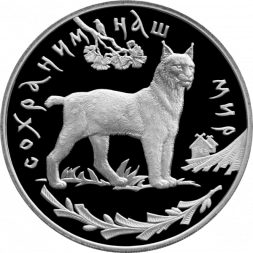 Россия 3 рубля 1995 год - Сохраним наш мир - Рысь