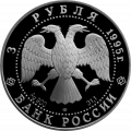 Монета Россия 3 рубля 1995 год - Сохраним наш мир - Рысь
