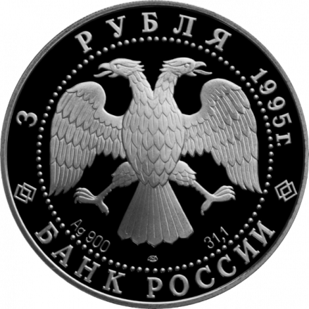 Монета Россия 3 рубля 1995 год - Сохраним наш мир - Рысь