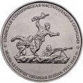 Монета Россия 5 рублей 2015 год - Крымская стратегическая наступательная операция