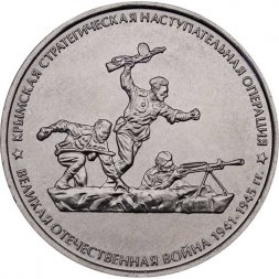 Россия 5 рублей 2015 год - Крымская стратегическая наступательная операция