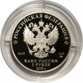 Монета Россия 2 рубля 2016 год - Алкиной