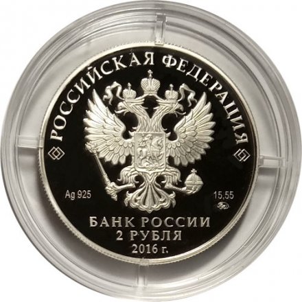 Монета Россия 2 рубля 2016 год - Алкиной