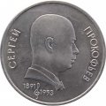 Монета СССР 1 рубль 1991 год - 100 лет со дня рождения С.С. Прокофьева