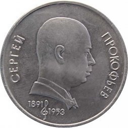 СССР 1 рубль 1991 год - 100 лет со дня рождения С.С. Прокофьева