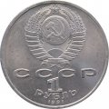 Монета СССР 1 рубль 1991 год - 100 лет со дня рождения С.С. Прокофьева