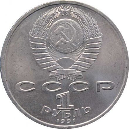 Монета СССР 1 рубль 1991 год - 100 лет со дня рождения С.С. Прокофьева
