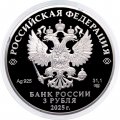 Россия 3 рубля 2025 год - 150-летие тенниса в России