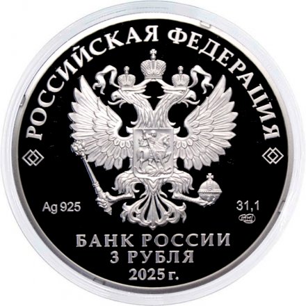 Россия 3 рубля 2025 год - 150-летие тенниса в России