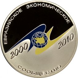 Россия 3 рубля 2010 год СПМД - 10 лет учреждения ЕврАзЭС (цветная)