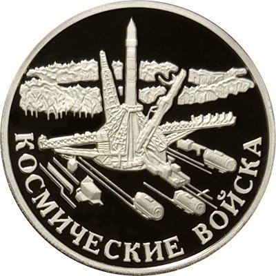 Монета Вооруженные силы. Космические войска. Плесецк, Архангельская область - 1 рубль - ММД - 2007 год