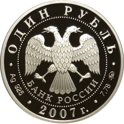 Монета Вооруженные силы. Космические войска. Плесецк, Архангельская область - 1 рубль - ММД - 2007 год