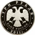Монета Сохраним наш мир. Переднеазиатский леопард - 3 рубля - ММД - 2011 год